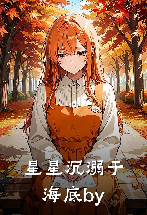 星星沉溺于海底by