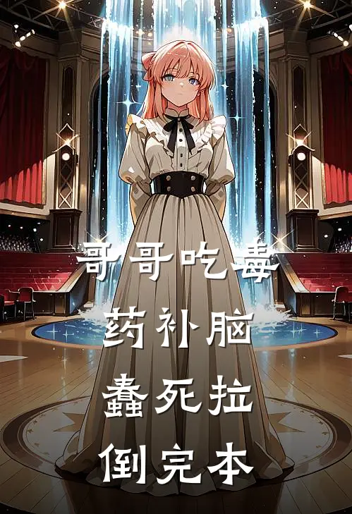 哥哥吃毒药补脑，蠢死拉倒完本