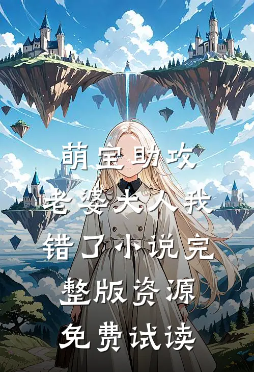 萌宝助攻：老婆大人我错了小说完整版资源免费试读