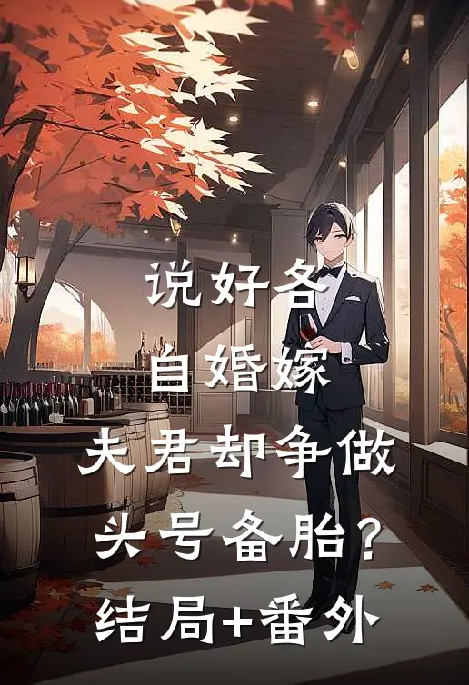 说好各自婚嫁，夫君却争做头号备胎？结局+番外