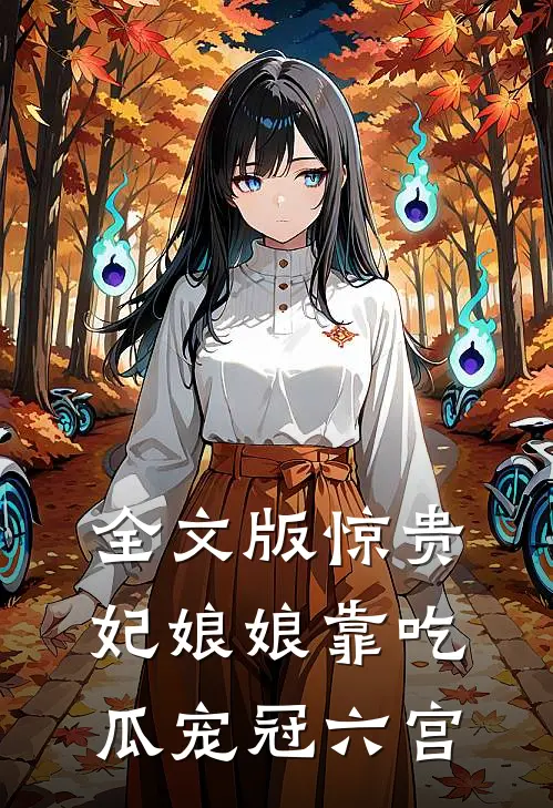 全文版惊贵妃娘娘靠吃瓜宠冠六宫