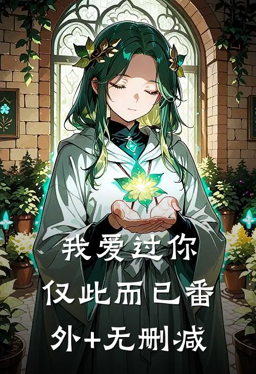 我爱过你，仅此而已番外+无删减