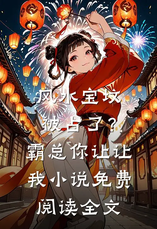 风水宝坟被占了？霸总你让让我小说免费阅读全文