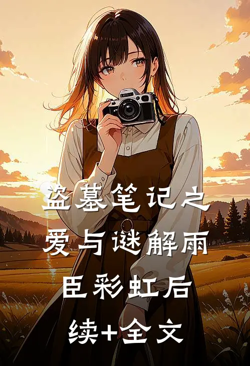 盗墓笔记之爱与谜解雨臣彩虹后续+全文