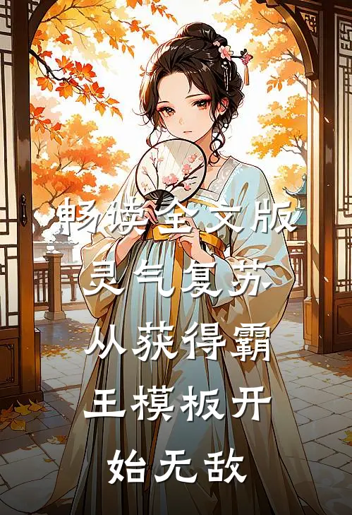 畅读全文版灵气复苏：从获得霸王模板开始无敌