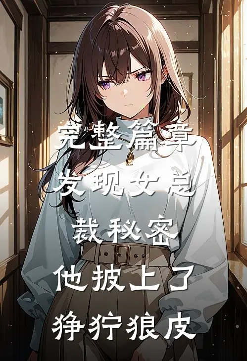 完整篇章发现女总裁秘密，他披上了狰狞狼皮