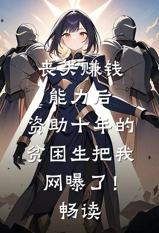 丧失赚钱能力后，资助十年的贫困生把我网曝了！畅读