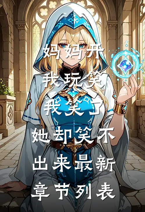 妈妈开我玩笑，我笑了，她却笑不出来最新章节列表