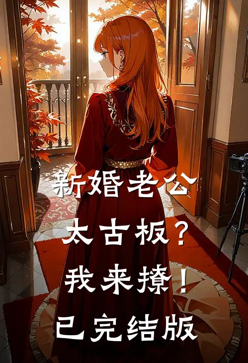 新婚老公太古板？我来撩！已完结版