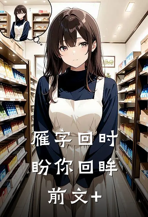 雁字回时盼你回眸前文+