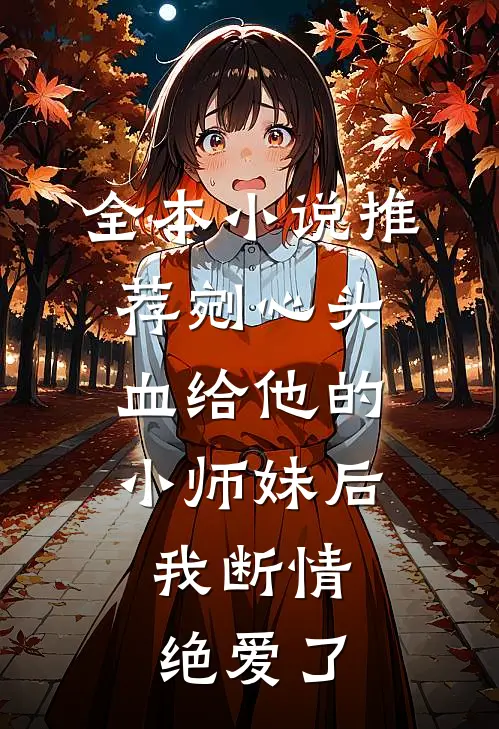 全本小说推荐剜心头血给他的小师妹后，我断情绝爱了