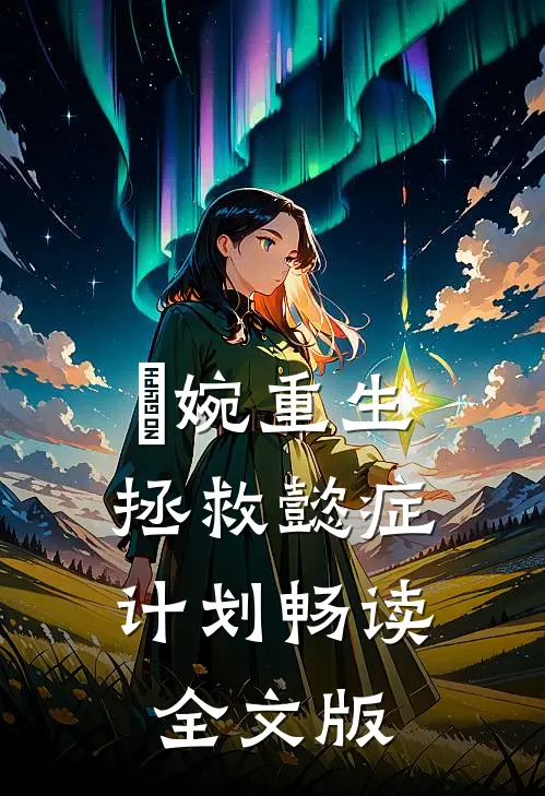 嬿婉重生：拯救懿症计划畅读全文版