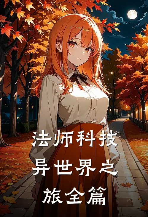 法师科技异世界之旅全篇