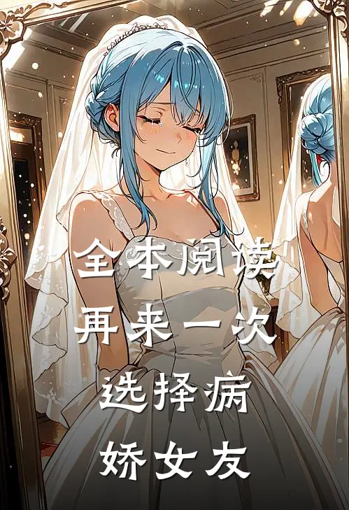 全本阅读再来一次，选择病娇女友