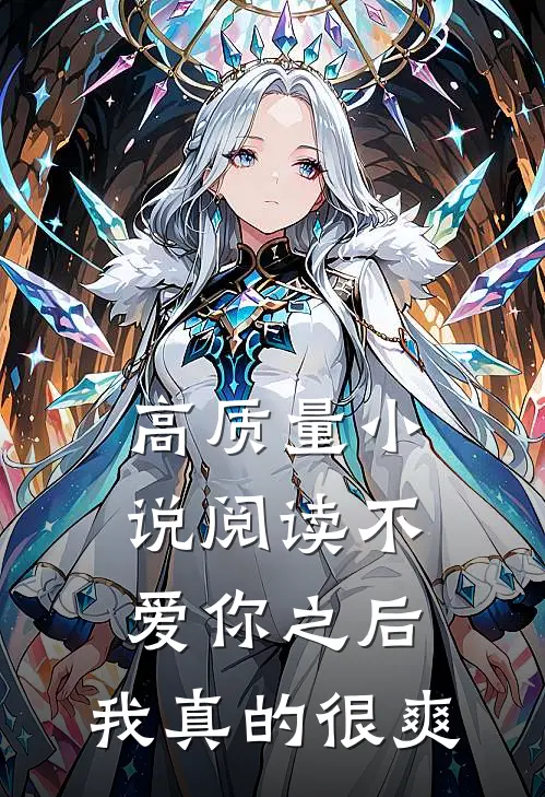 高质量小说阅读不爱你之后，我真的很爽
