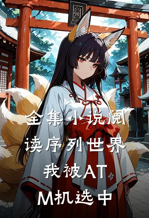 全集小说阅读序列世界，我被ATM机选中