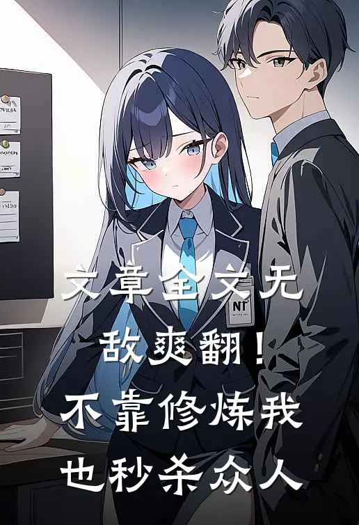 文章全文无敌爽翻！不靠修炼我也秒杀众人