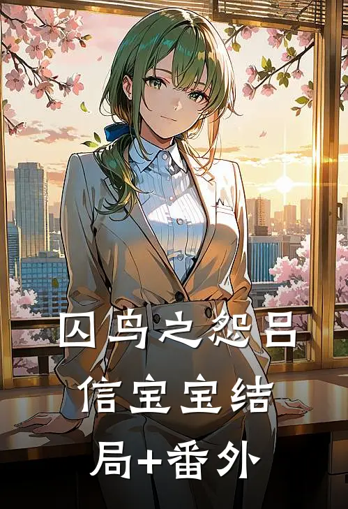 囚鸟之怨吕信宝宝结局+番外