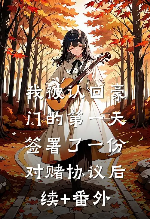 我被认回豪门的第一天，签署了一份对赌协议后续+番外