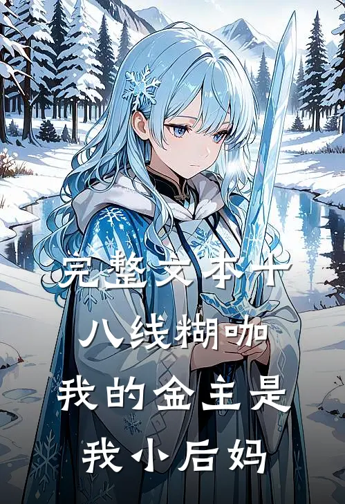 完整文本十八线糊咖：我的金主是我小后妈