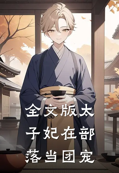 全文版太子妃在部落当团宠