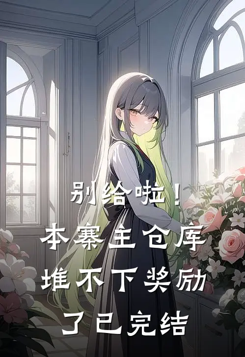 别给啦！本寨主仓库堆不下奖励了已完结