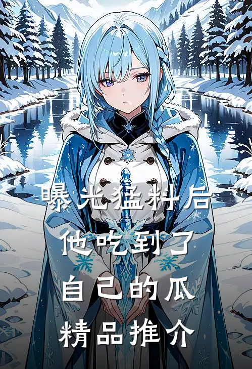 曝光猛料后，他吃到了自己的瓜精品推介