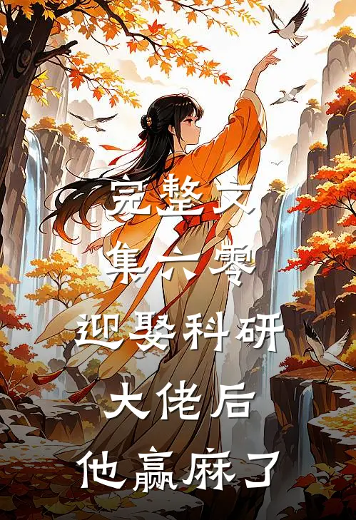 完整文集六零：迎娶科研大佬后，他赢麻了