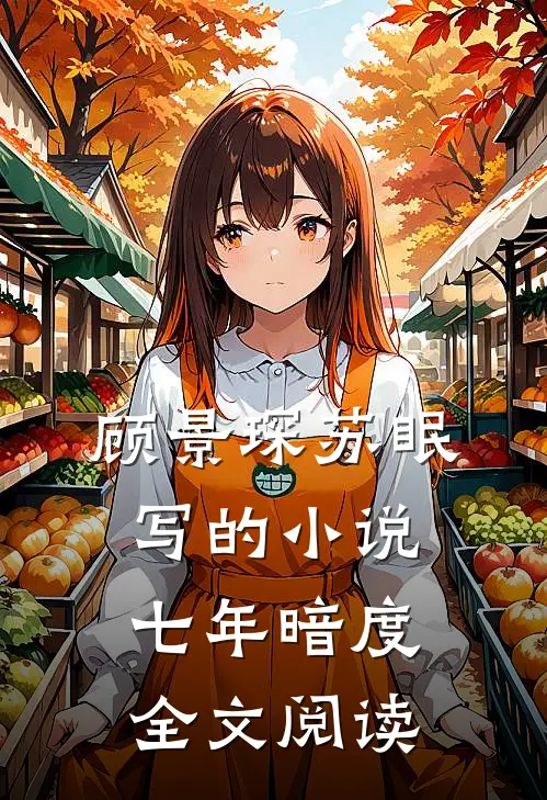 顾景琛苏眠写的小说七年暗度全文阅读