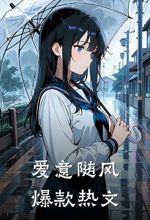 爱意随风爆款热文