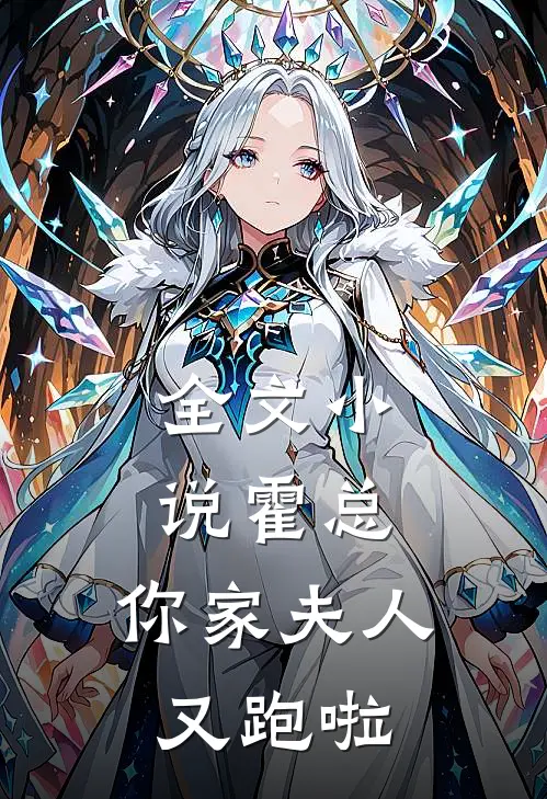 全文小说霍总，你家夫人又跑啦
