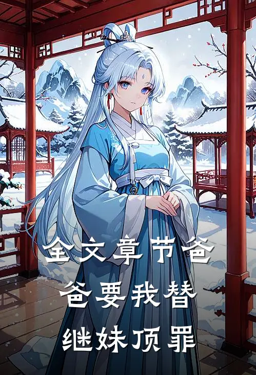 全文章节爸爸要我替继妹顶罪