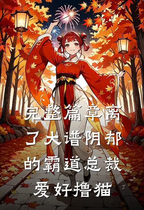 完整篇章离了大谱阴郁的霸道总裁爱好撸猫