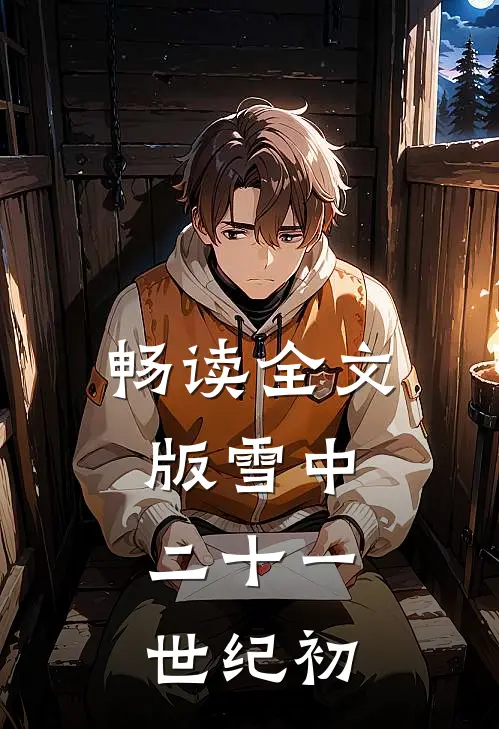 畅读全文版雪中：二十一世纪初