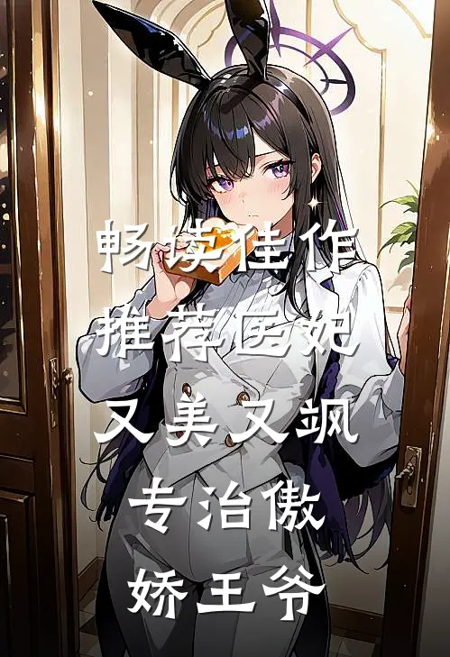 畅读佳作推荐医妃又美又飒，专治傲娇王爷