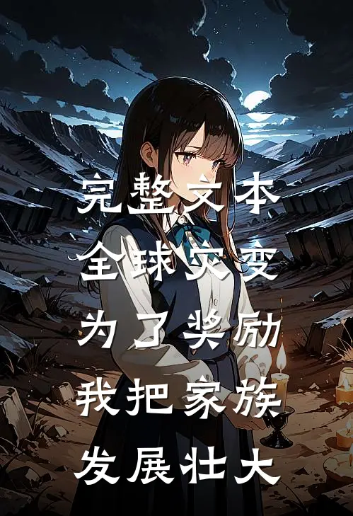 完整文本全球灾变：为了奖励，我把家族发展壮大