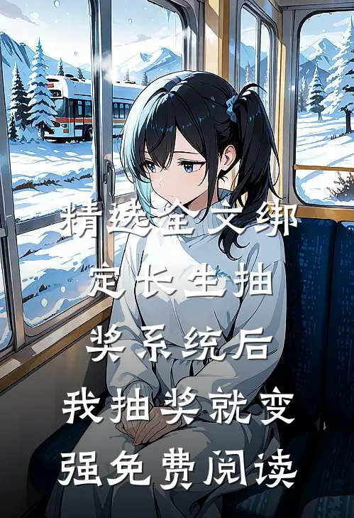 精选全文绑定长生抽奖系统后,我抽奖就变强免费阅读