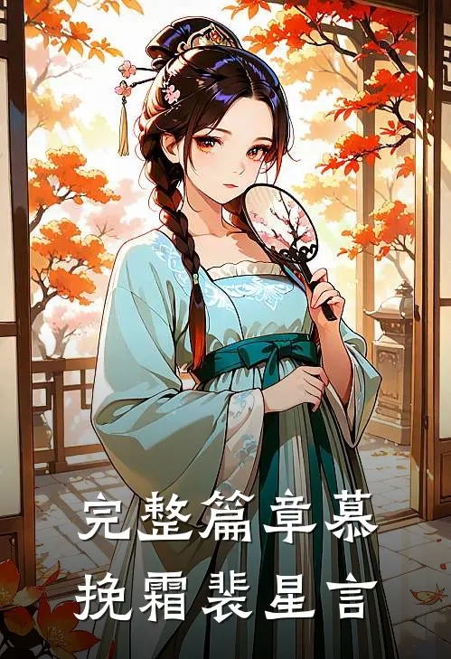 完整篇章慕挽霜裴星言