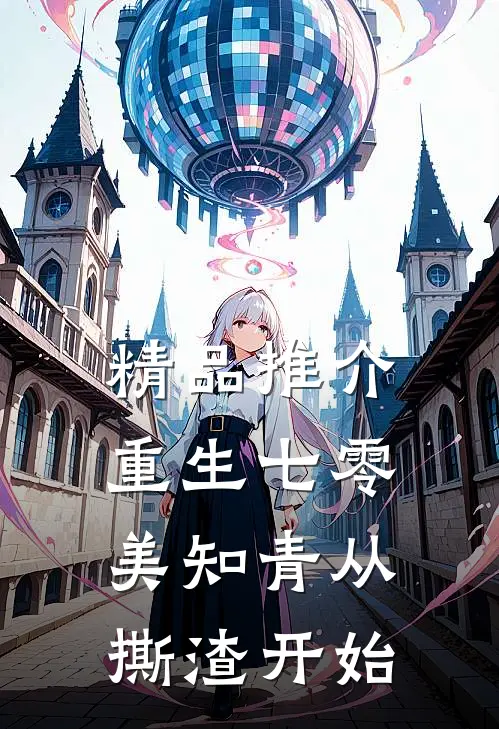 精品推介重生七零，美知青从撕渣开始