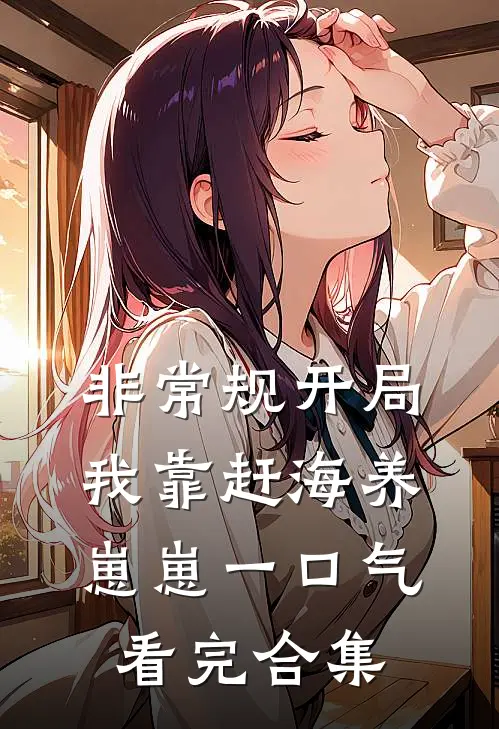 非常规开局：我靠赶海养崽崽一口气看完合集
