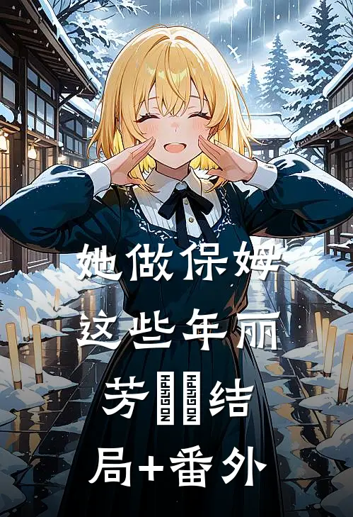 她做保姆这些年丽芳垚垚结局+番外