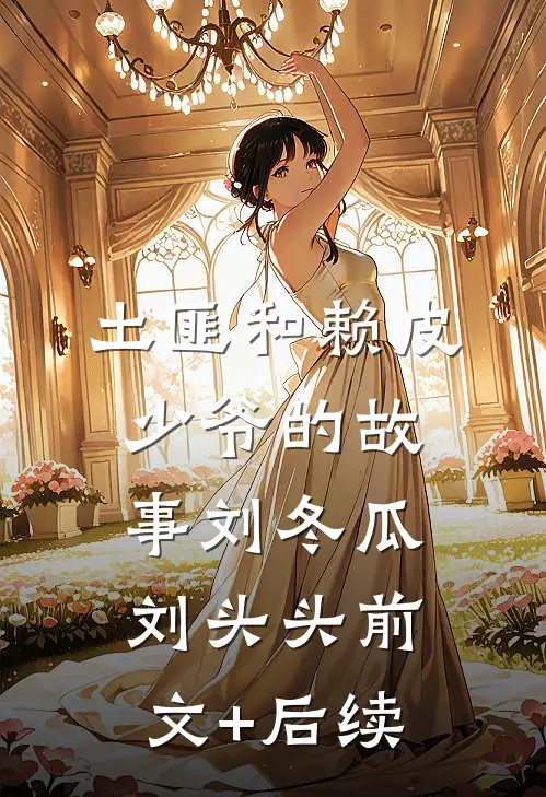 土匪和赖皮少爷的故事刘冬瓜刘头头前文+后续
