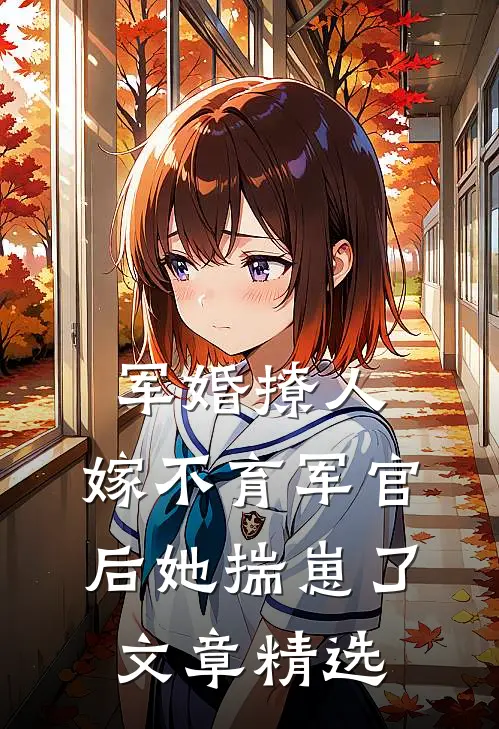 军婚撩人：嫁不育军官后她揣崽了文章精选