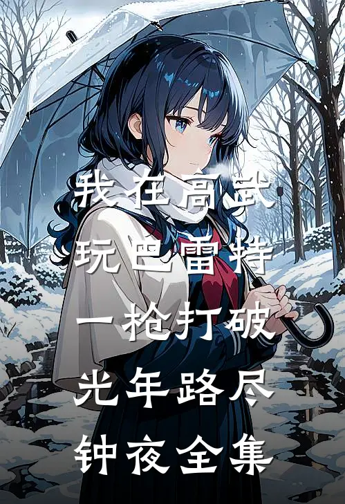 我在高武玩巴雷特，一枪打破光年路尽钟夜 全集
