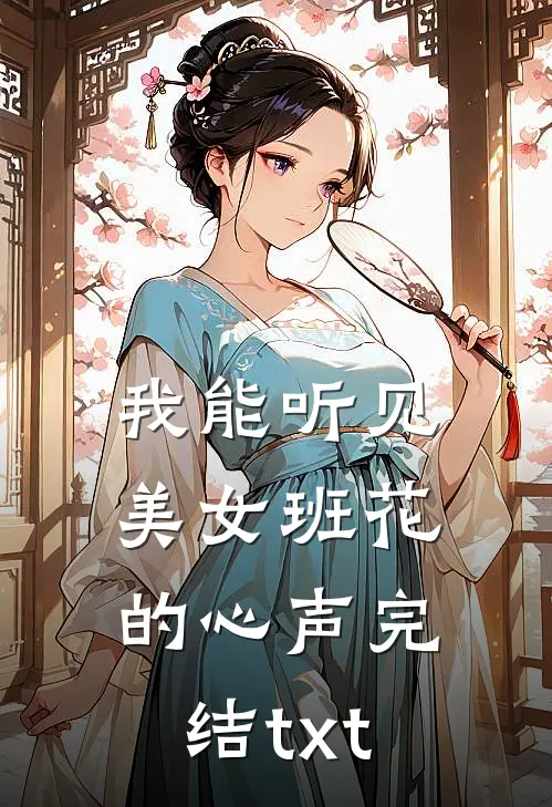 我能听见美女班花的心声完结txt