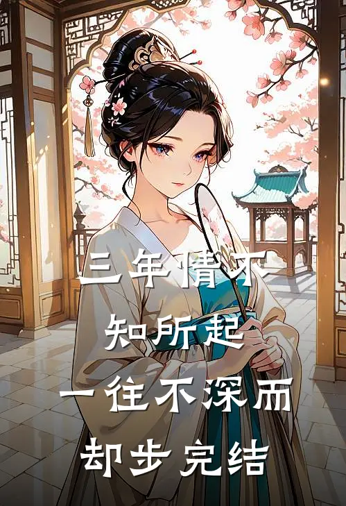 三年情不知所起，一往不深而却步完结