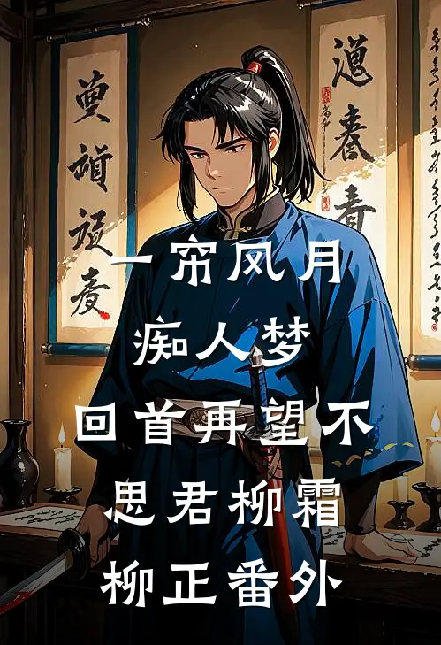 一帘风月痴人梦，回首再望不思君柳霜柳正番外