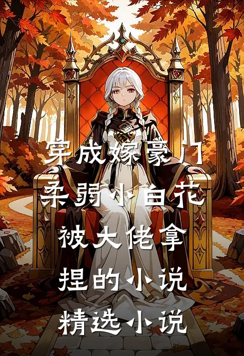 穿成嫁豪门,柔弱小白花被大佬拿捏的小说精选小说