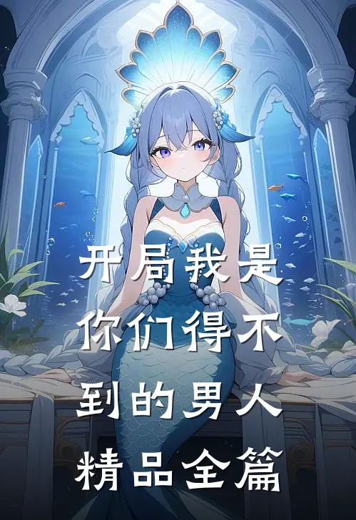 开局我是你们得不到的男人精品全篇
