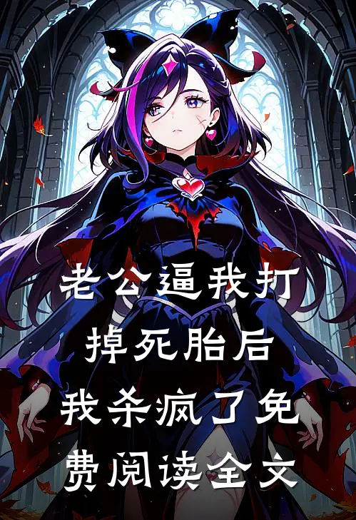 老公逼我打掉死胎后，我杀疯了免费阅读全文